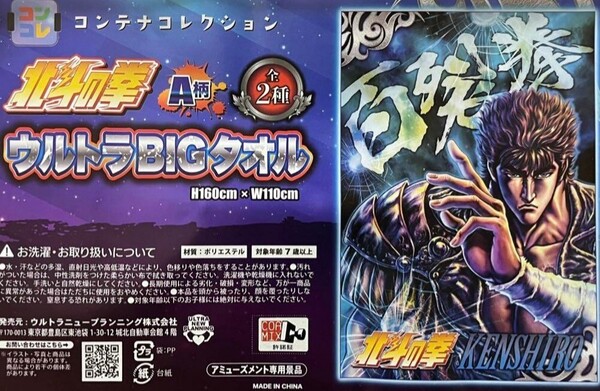 北斗の拳 ウルトラBIGタオル ケンシロウ柄 160cm×110cm 未開封 送料無料