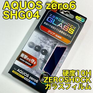 エレコム AQUOS zero6 ガラスフィルム ZEROSHOCK