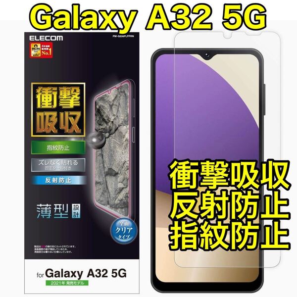 エレコム GalaxyA32 5G フィルム 衝撃吸収 反射防止