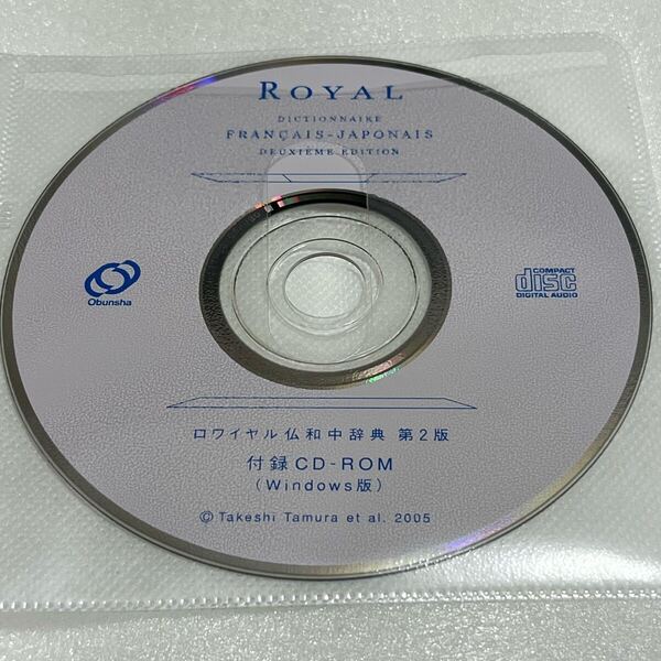 旺文社 ロワイヤル仏和中辞典 第2版 CD-ROM (EPWING)