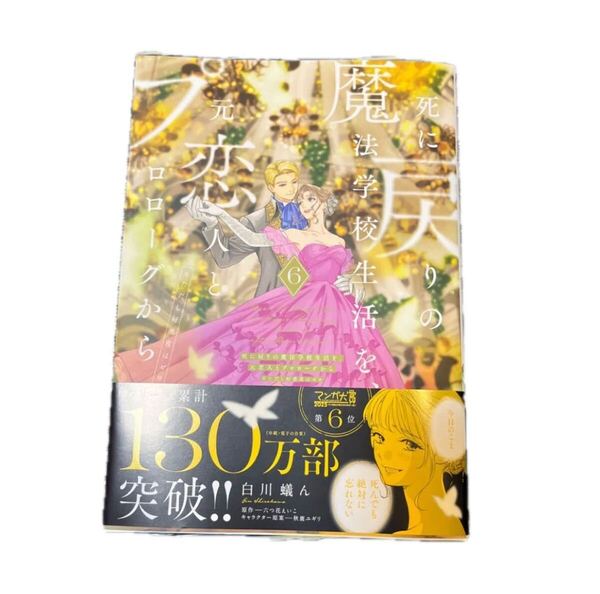 死に戻りの魔法学校生活を、元恋人とプロローグから ※ただし好感度はゼロ 6 (フロースコミック) 白川蟻ん/漫画 六つ花えいこ