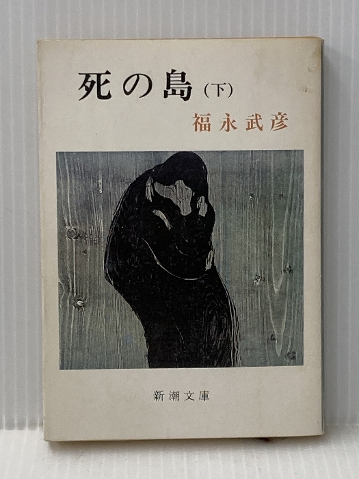 2025年最新】Yahoo!オークション -死の島 福永武彦の中古品