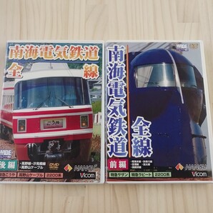 南海電気鉄道 全線 前・後編 南海本線 多奈川線 加太線 高師浜線 高野山ケーブル 特急こうや サザン ラピート 鉄道 ★送料無料★ DVD