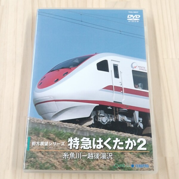特急はくたか2 (糸魚川〜越後湯沢) (鉄道) テラダプロジェクト DVD★送料無料★匿名配送★