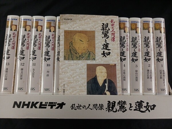 親鸞と蓮如 乱世の人間像 全13巻 NHKビデオ VHS ★送料無料★匿名配送★