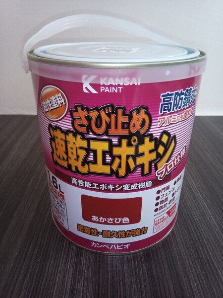 【送料無料】新品未開封 さび止め乾燥エポキシ あかさび色 油性塗料 1.6リットル カンペハピオ