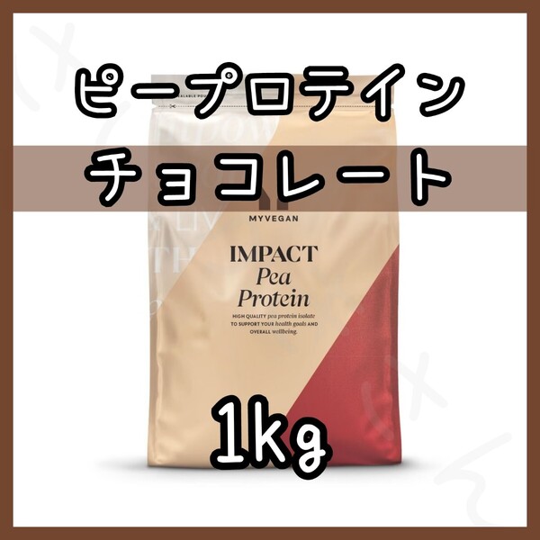 MYPROTEIN ピープロテイン チョコレート 1kg