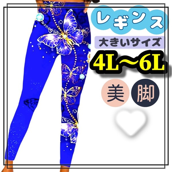 大きいサイズ レディース レギンス スパッツ バタフライ 青 美脚 ストレッチ 4L 5L 6L 柄パンツ スキニー ロング ヒップホップ カジュアル