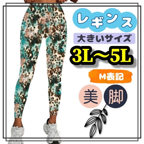 大きいサイズ レギンス スパッツ 3L 4L 5L 美脚 カジュアル 柄パンツ ヒップホップ ロング レオパード ヒョウ柄 緑 ソフト ストレッチ