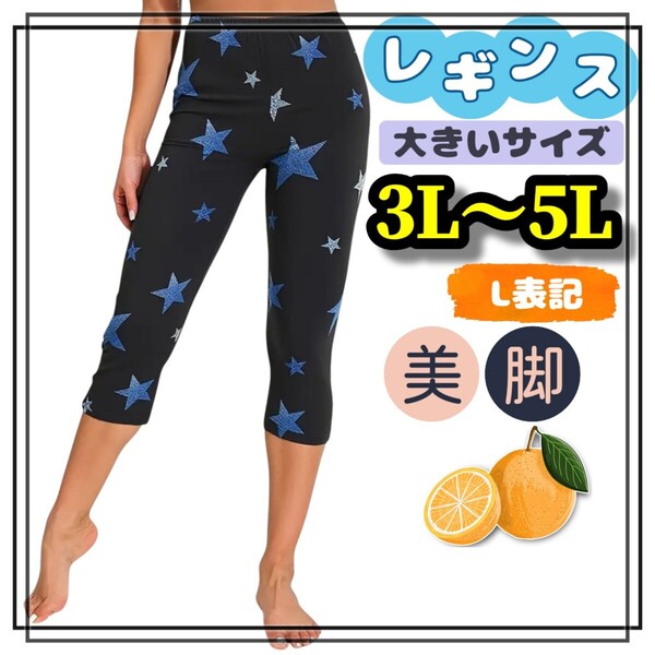 大きいサイズ レディース レギンス スパッツ カプリ 星柄 カジュアル ヒップホップ ストリート インナー 3L 4L 5L ぽっちゃり 柄パンツ 黒