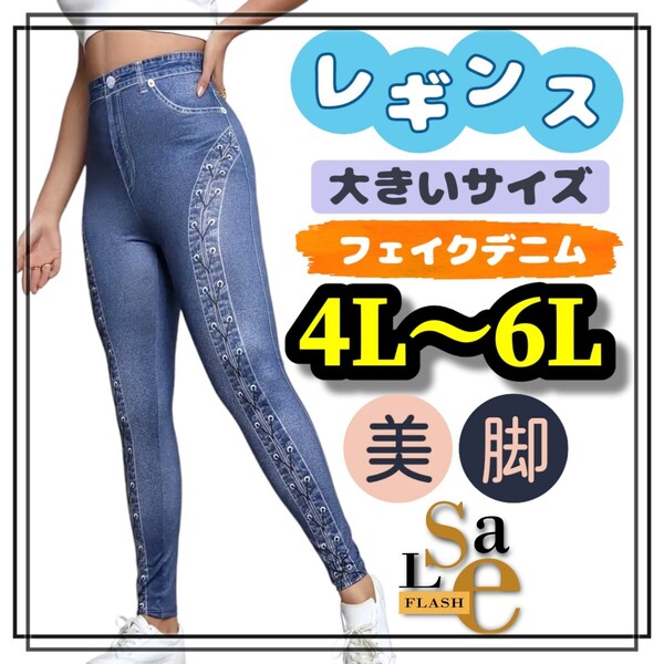 大きいサイズ レギンス スパッツ フェイクデニム ジーンズ リブ カジュアル ヒップホップ 4L 5L 6L レディース 編み上げ ソフト ロング
