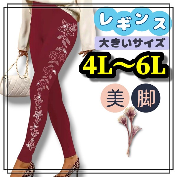 大きいサイズ レディース レギンス スパッツ 花柄 バーガンディ ワインレッド 4L 5L 6L 美脚 ロング ストレッチ 柄パンツ ラインパンツ