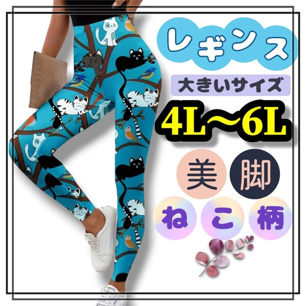 大きいサイズ レディース レギンス スパッツ ねこ柄 鳥 イラスト 猫好き ぽっちゃり ロング スキニー 4L 5L 6L 柄パンツ 美脚 ストレッチ