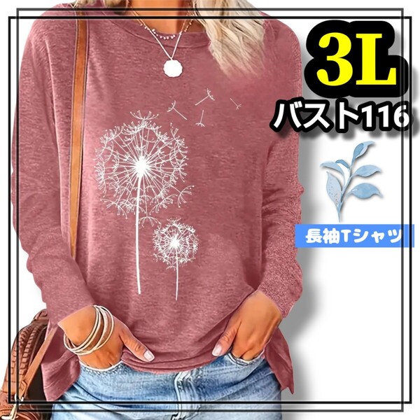 大きいサイズ レディース 長袖 Tシャツ たんぽぽ ローズ ピンク オーバーサイズ ロンT カットソー トップス 3L 4L XL プリント カジュアル