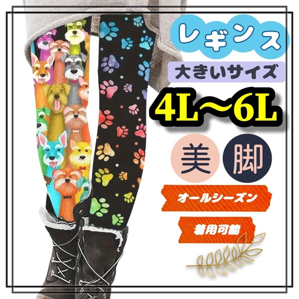 大きいサイズ レディース レギンス スパッツ 4L 5L 6L ロング 柄パンツ ストレッチ 美脚 カジュアル 犬柄 肉球 総柄 愛犬家 ぽっちゃり