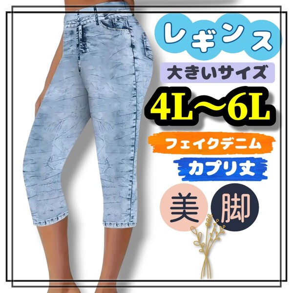 大きいサイズ レディース レギンス スパッツ フェイクデニム ライトブルー カプリ クロップド 4L 5L 6L 美脚 ストレッチ 快適 7分丈 6分丈