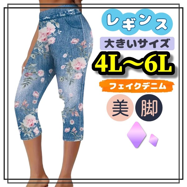 大きいサイズ レディース レギンス スパッツ クロップド カプリ フェイクデニム 花柄 美脚 ストレッチ 4L 5L 6L 柄パンツ インディゴ