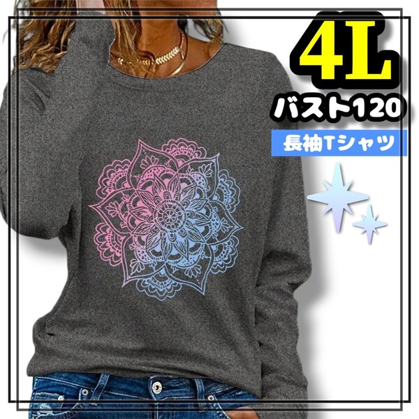 大きいサイズ レディース 長袖 Tシャツ グレー 曼荼羅 ストレッチ オーバーサイズ チャクラ カジュアル 3L 4L ぽっちゃり プリント