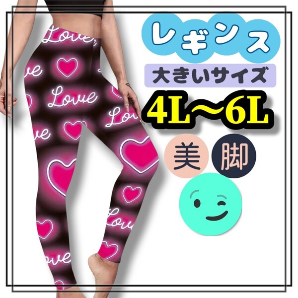 大きいサイズ レディース レギンス スパッツ ハート カジュアル ヒップホップ 可愛い 4L 5L 6L 美脚 ストレッチ ロング ソフト love 総柄