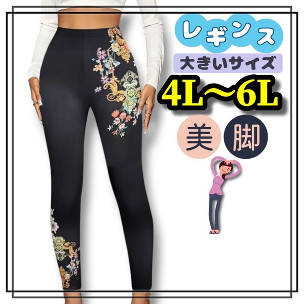 大きいサイズ レディース レギンス スパッツ 花柄 美脚 ストレッチ カジュアル ブラック ソフト ロング 4L 5L 6L スキニー 柄パンツ