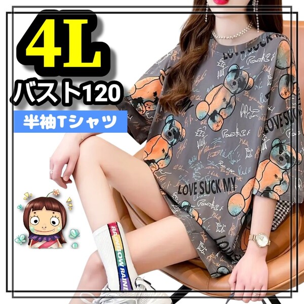 大きいサイズ レディース 半袖 Tシャツ クマ ベア グレー オーバーサイズ 3L 4L カジュアル ぽっちゃり ゆったり 愛されちゃう ぽちゃかわ