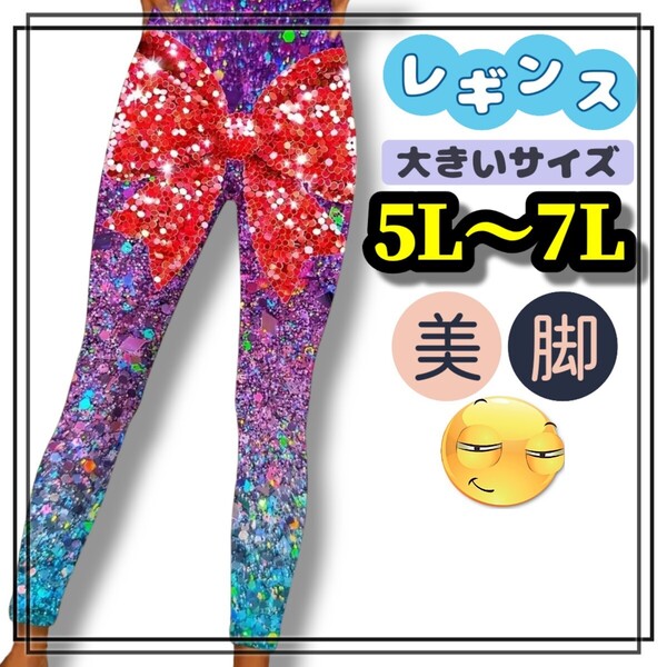 大きいサイズ レギンス スパッツ リボン 柄 柄パンツ 総柄 5L 6L 7L ヨガ フィットネス トレーニング カラフル ヒップホップ パンツ