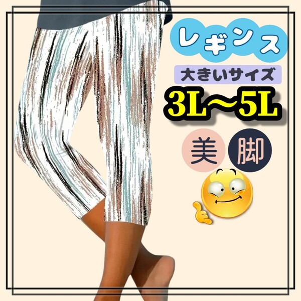 大きいサイズ レディース レギンス スパッツ ストライプ スケッチ カプリ 美脚 白 3L 4L 5L 柄パンツ ストレッチ 7分丈 6分丈