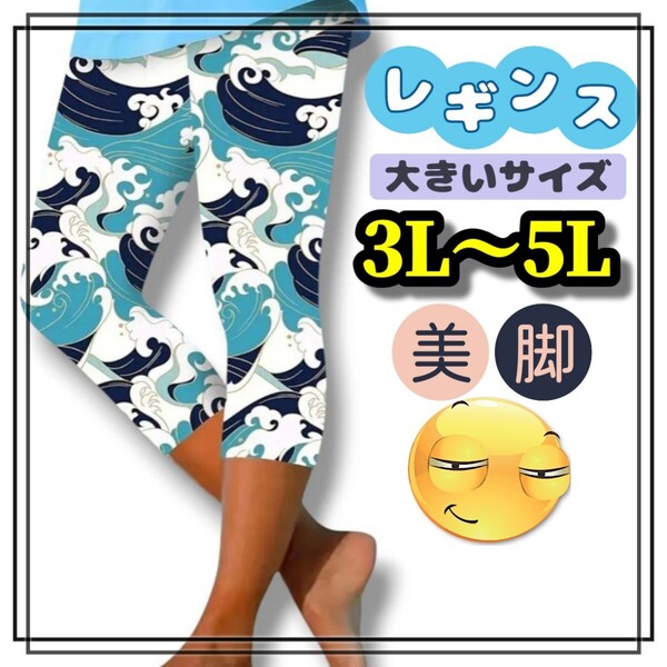大きいサイズ レディース レギンス スパッツ 波模様 3L 5L 4L 美脚 柄パンツ カジュアル 総柄 ストレッチ 和柄 ぽっちゃり ソフト