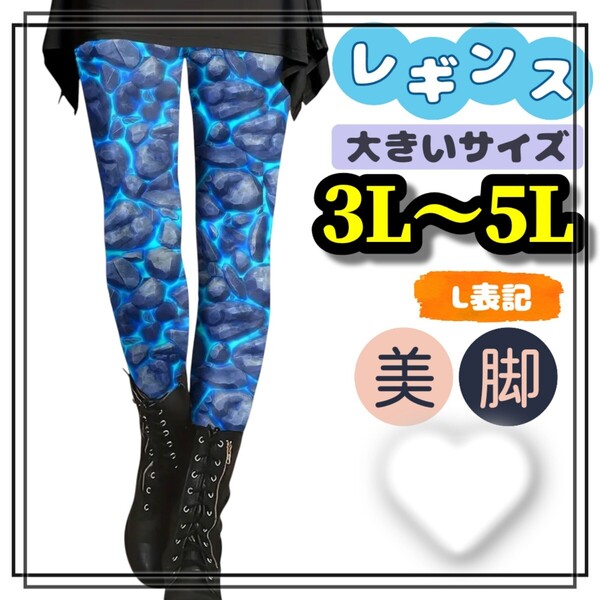 大きいサイズ レディース レギンス スパッツ 青 石模様 美脚 ストレッチ 3L 4L 5L スキニー 柄パンツ ロング カジュアル ヨガ スポーツ