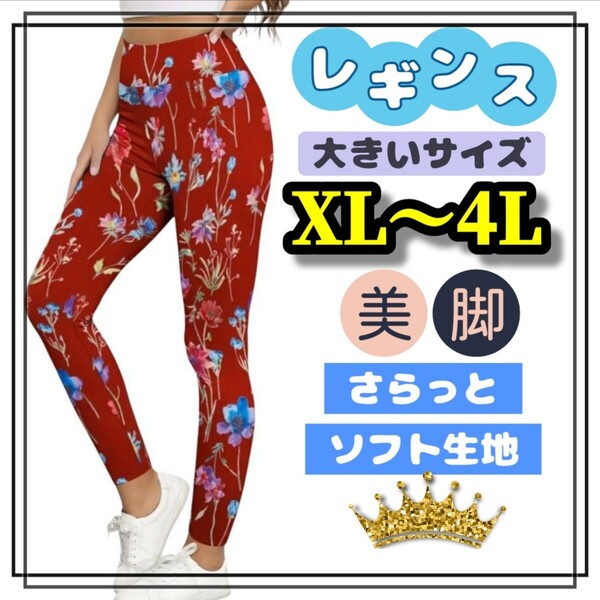 大きいサイズ レギンス スパッツ 美脚 柄パンツ カジュアル ストレッチ ロング ヒップホップ 花柄 XL 3L 4L 赤 ヨガ ルームウェア ソフト