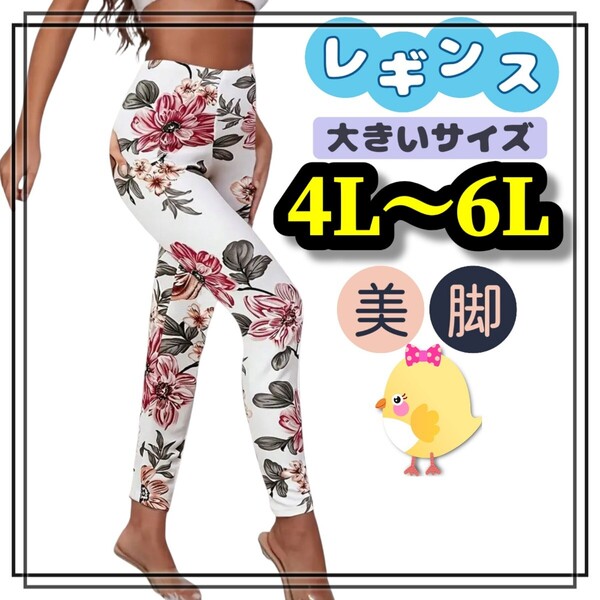 大きいサイズ レディース レギンス スパッツ 花柄 白 美脚 ストレッチ ロング 4L 5L 6L 柄パンツ スキニー エレガント カジュアル