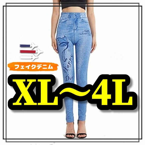 大きいサイズ レディース レギンス スパッツ フェイクデニム バタフライ 美脚 ストレッチ XL 3L 4L スキニー Pants ぽっちゃり