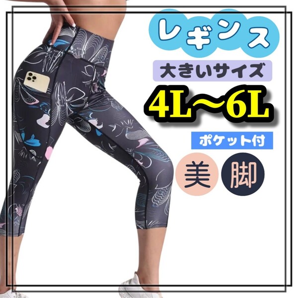 大きいサイズ レディース レギンス スパッツ ヨガ フィットネス スポーツ 吸汗速乾 ポケット 花柄 黒 カプリ 6分丈 4L 5L 6L スキニー