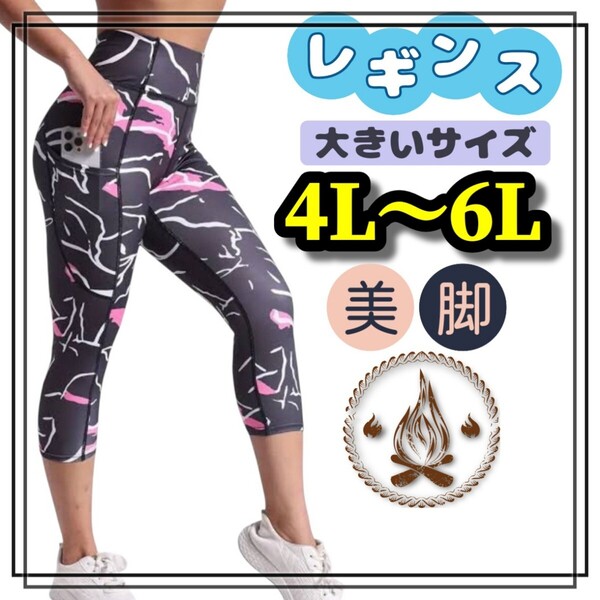 大きいサイズ レディース レギンス スパッツ ヨガ フィットネス ストレッチ 4L 5L 6L 美脚 カジュアル ポケット 吸汗速乾 カプリ 6分丈 黒