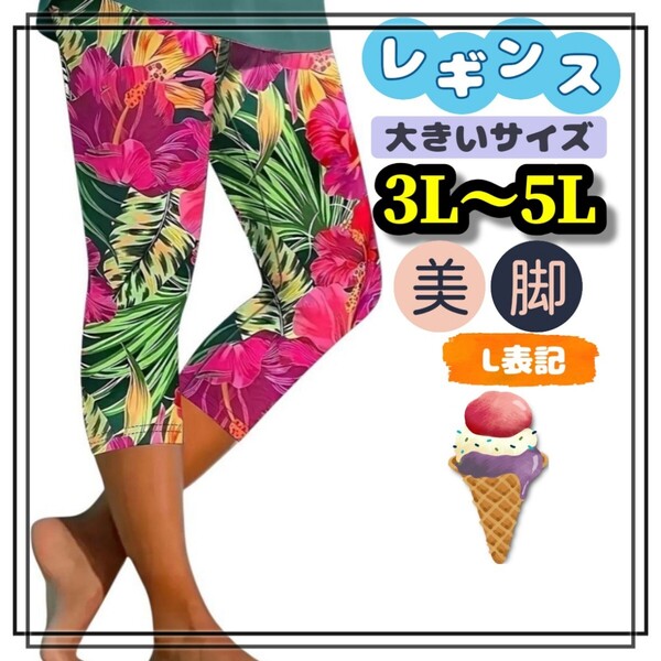 大きいサイズ レディース レギンス スパッツ カプリ ハイビスカス 花柄 カジュアル 3L 4L 5L 美脚 ストレッチ 柄パンツ ヒップホップ 総柄