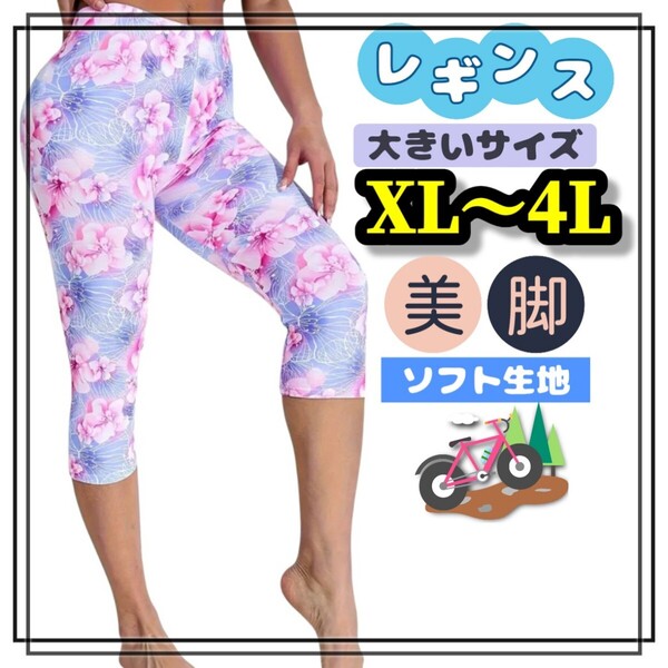大きいサイズ レディース レギンス スパッツ 花柄 総柄 美脚 ストレッチ XL 3L 4L 6分丈 カジュアル カプリ エレガント ヒップホップ