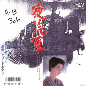 クロード・チアリ「夜汽車」 超音波洗浄済み 映画「夜汽車」