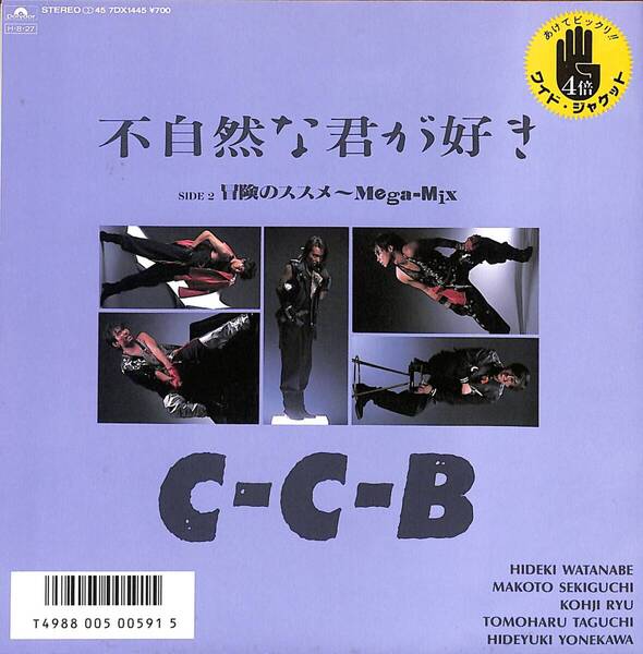 C-C-B「不自然な君が好き」 超音波洗浄済み