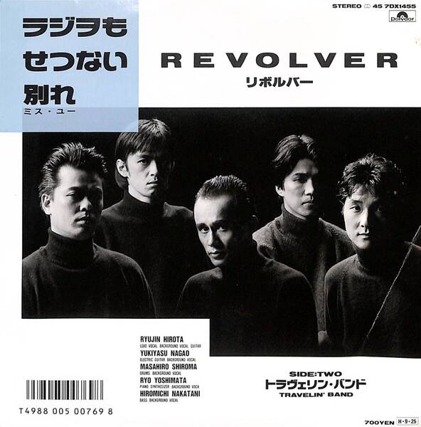 リボルバー「ラジヲもせつない別れ(ミス・ユー)」 超音波洗浄済み