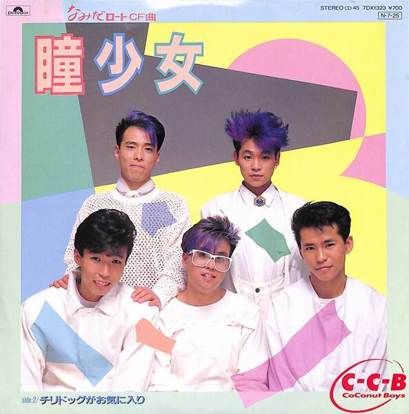 ココナッツ・ボーイズ「瞳少女」 超音波洗浄済み C-C-B