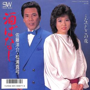 佐藤洋介・松浦真弓「酒ばなし」 超音波洗浄済み