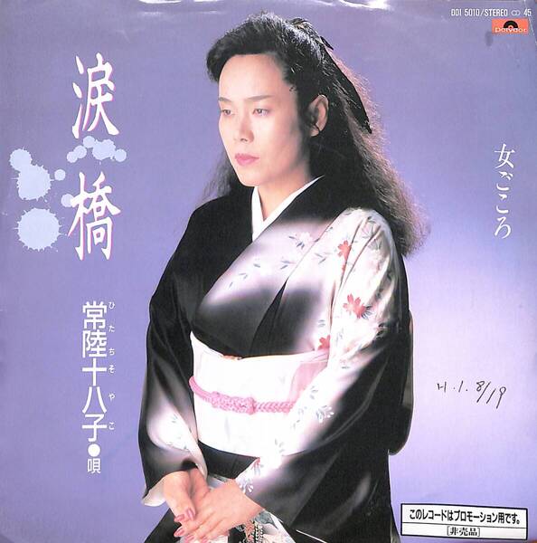 常陸十八子「涙橋」 超音波洗浄済み