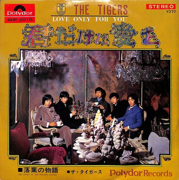 ザ・タイガース「君だけに愛を」 超音波洗浄済み