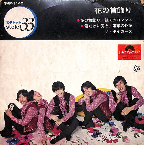 ザ・タイガース「ステレット33 花の首飾り/銀河のロマンス/君だけに愛を/落葉の物語」 コンパクト盤 超音波洗浄済み