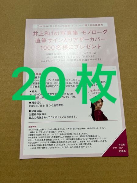 乃木坂46 井上和 写真集 モノローグ 応募券