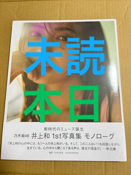 乃木坂46 井上和 写真集 モノローグ 未読