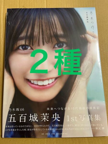 乃木坂46 五百城茉央 写真集 未来の作り方 &岩本蓮加 写真集 いたずらな風