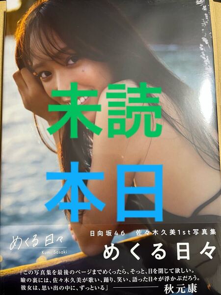 日向坂46 佐々木久美 写真集 めくる日々 未読