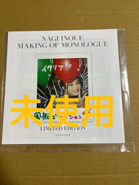 乃木坂46 井上和 写真集 モノローグ YouTube生配信限定特典 メイキング ミニ写真集