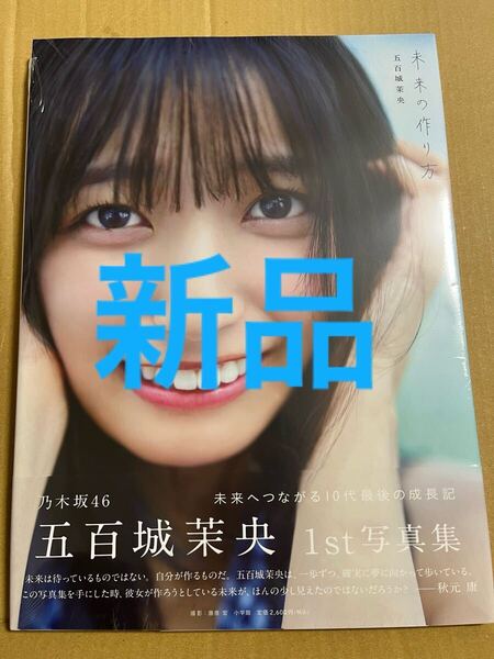 乃木坂46 五百城茉央 写真集 未来の作り方 新品